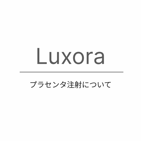 プラセンタ注射について